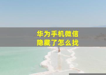 华为手机微信隐藏了怎么找