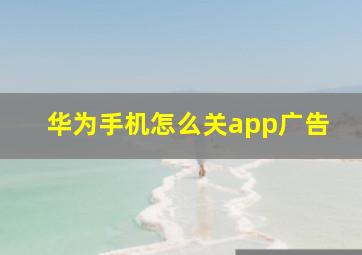 华为手机怎么关app广告