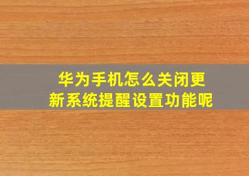 华为手机怎么关闭更新系统提醒设置功能呢