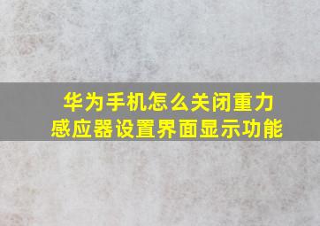 华为手机怎么关闭重力感应器设置界面显示功能