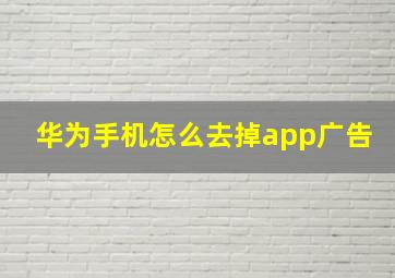 华为手机怎么去掉app广告