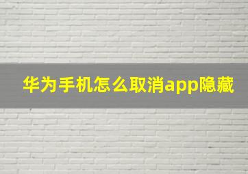 华为手机怎么取消app隐藏