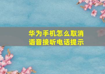 华为手机怎么取消语音接听电话提示