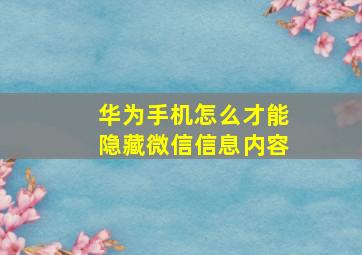 华为手机怎么才能隐藏微信信息内容