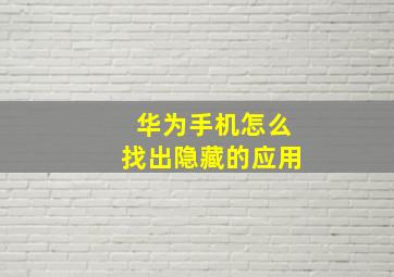 华为手机怎么找出隐藏的应用