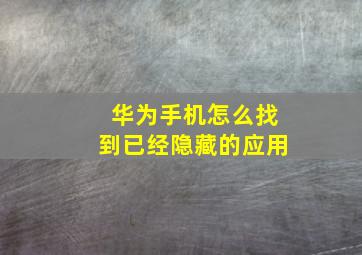 华为手机怎么找到已经隐藏的应用