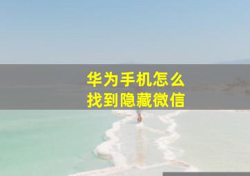 华为手机怎么找到隐藏微信