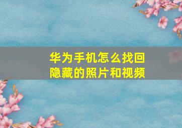 华为手机怎么找回隐藏的照片和视频