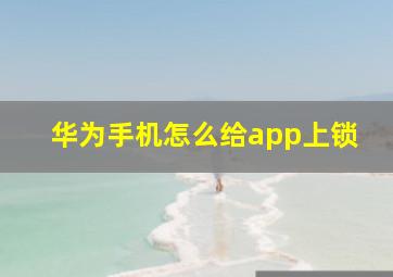 华为手机怎么给app上锁