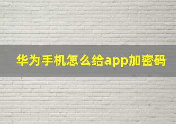 华为手机怎么给app加密码