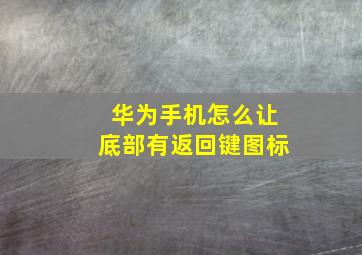 华为手机怎么让底部有返回键图标