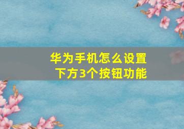 华为手机怎么设置下方3个按钮功能