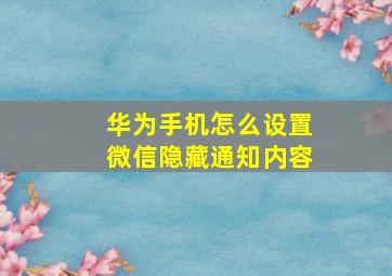 华为手机怎么设置微信隐藏通知内容