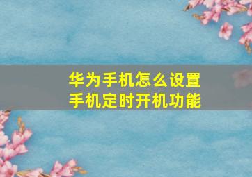 华为手机怎么设置手机定时开机功能