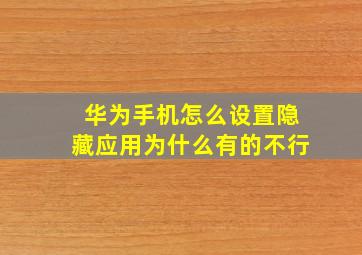 华为手机怎么设置隐藏应用为什么有的不行