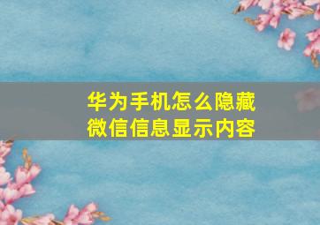 华为手机怎么隐藏微信信息显示内容