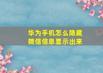 华为手机怎么隐藏微信信息显示出来