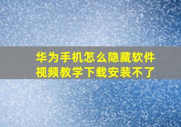 华为手机怎么隐藏软件视频教学下载安装不了