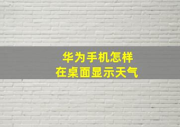 华为手机怎样在桌面显示天气