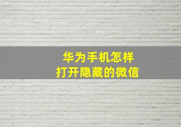 华为手机怎样打开隐藏的微信