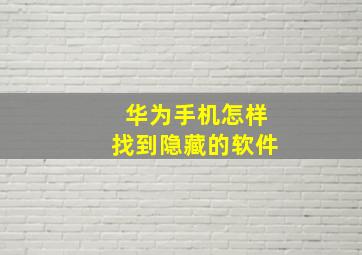 华为手机怎样找到隐藏的软件