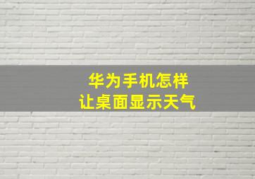 华为手机怎样让桌面显示天气