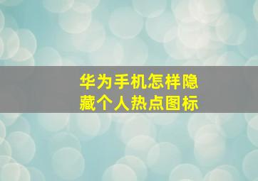 华为手机怎样隐藏个人热点图标