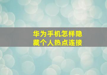 华为手机怎样隐藏个人热点连接