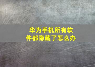 华为手机所有软件都隐藏了怎么办