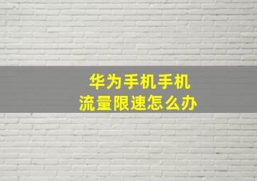 华为手机手机流量限速怎么办