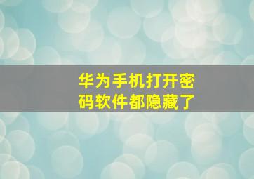 华为手机打开密码软件都隐藏了