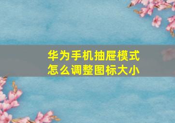 华为手机抽屉模式怎么调整图标大小