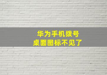 华为手机拨号桌面图标不见了