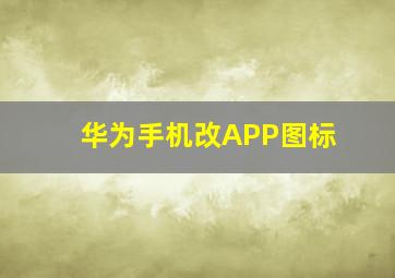 华为手机改APP图标