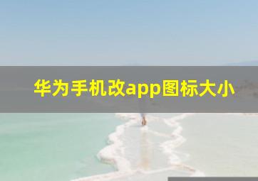 华为手机改app图标大小