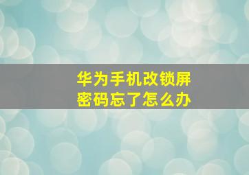 华为手机改锁屏密码忘了怎么办