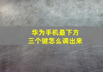 华为手机最下方三个键怎么调出来