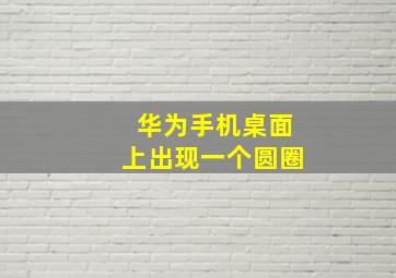 华为手机桌面上出现一个圆圈