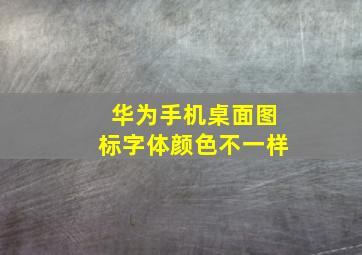 华为手机桌面图标字体颜色不一样