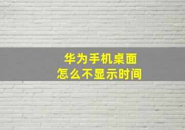 华为手机桌面怎么不显示时间