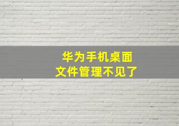 华为手机桌面文件管理不见了