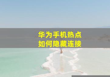 华为手机热点如何隐藏连接