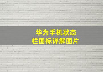 华为手机状态栏图标详解图片