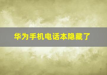 华为手机电话本隐藏了