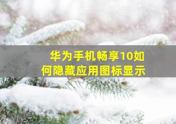 华为手机畅享10如何隐藏应用图标显示