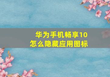 华为手机畅享10怎么隐藏应用图标