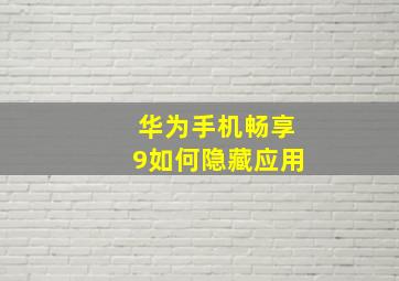 华为手机畅享9如何隐藏应用