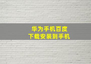 华为手机百度下载安装到手机