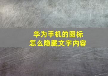 华为手机的图标怎么隐藏文字内容