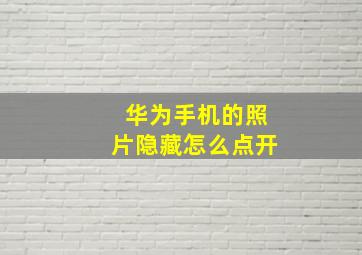 华为手机的照片隐藏怎么点开